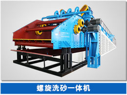篩洗一體機(jī) 螺旋洗砂一體機(jī)